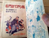 【痛快捕物まんが 右門おてがら帳（田中ちかお）/全５２ページ】「おもしろブック」昭和３０年７月号付録