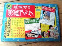 【痛快捕物まんが 右門おてがら帳（田中ちかお）/全５２ページ】「おもしろブック」昭和３０年７月号付録