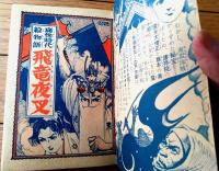 【痛快時代絵物語 飛竜夜叉 黄金魔鳥編（岡友彦）/全８４ページ】「おもしろブック」昭和３０年８月号付録