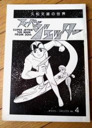 【久松文雄の世界 スーパージェッター（２）/オーロラ帝国編２】ホワイト・コミックスＮｏ．４（昭和５２年初版）