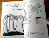【久松文雄の世界 スーパージェッター（２）/オーロラ帝国編２】ホワイト・コミックスＮｏ．４（昭和５２年初版）