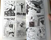 【久松文雄の世界 スーパージェッター（２）/オーロラ帝国編２】ホワイト・コミックスＮｏ．４（昭和５２年初版）