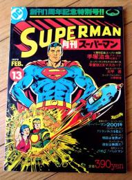 【月刊スーパーマン（昭和５４年２月号）】「手塚治虫アメ・コムを語る！」「私とスーパーマン/大平透」等