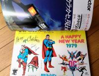 【月刊スーパーマン（昭和５４年２月号）】「手塚治虫アメ・コムを語る！」「私とスーパーマン/大平透」等