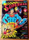 【月刊スーパーマン（昭和５３年１月・創刊号）】「スーパーマン大百科」「私とスーパーマン/手塚治虫」等