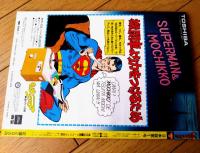 【月刊スーパーマン（昭和５３年１月・創刊号）】「スーパーマン大百科」「私とスーパーマン/手塚治虫」等