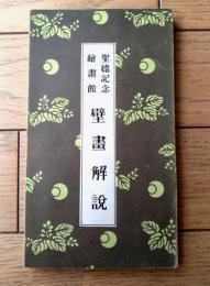 【聖徳記念絵画館 壁画解説（全８０点・総８４ページ）】明治神宮奉賛会/昭和１１年