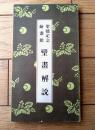 【聖徳記念絵画館 壁画解説（全８０点・総８４ページ）】明治神宮奉賛会/昭和１１年