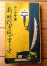 【キング文庫 新時代手紙の書き方（Ａ６サイズ・横幅小さ目）】講談社/昭和８年初版
