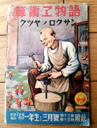 【算術工物語 クツヤノロクサン（全２０ページ）】「セイガク一年生」昭和１３年３月号付録