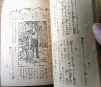 【御大典記念 愛国美談感涙集（全７６ページ）】「少女倶楽部」昭和３年１１月号付録