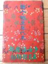 【絵入り国史年代表（全２０ページ）】「少女倶楽部」昭和５年５月号付録