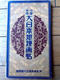 【小学中学 大日本地理画帖（全６４ページ）】「少年倶楽部」昭和６年５月号付録