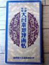 【小学中学 大日本地理画帖（全６４ページ）】「少年倶楽部」昭和６年５月号付録