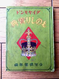 非売品【ダイヤモンドものしり宝典（Ｂ７サイズ（横幅若干大）・全１００ページ）】「少年倶楽部」昭和１１年懸賞品