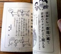 非売品【ダイヤモンドものしり宝典（Ｂ７サイズ（横幅若干大）・全１００ページ）】「少年倶楽部」昭和１１年懸賞品