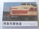 【特急列車 快走/昭和51年初版】交友社