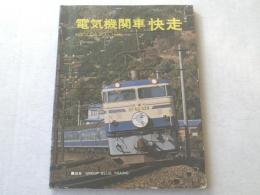 【電気機関車 快走/昭和50年初版】交友社