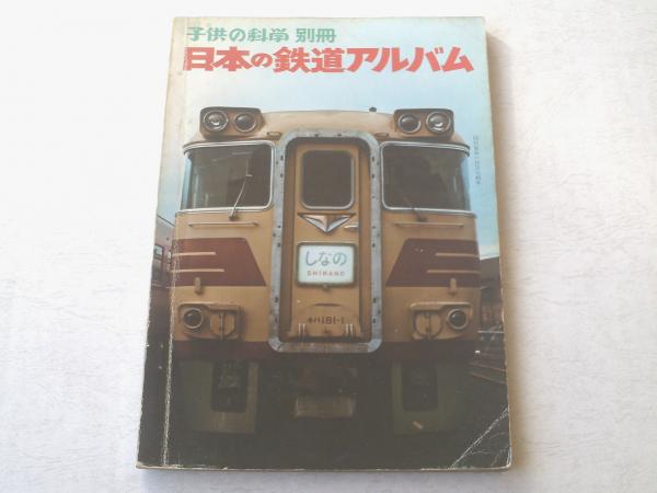 日本の鉄道　子供の化学　別冊 日本の鉄道 子供の化学 別冊 子供の科学 別冊 日本の鉄道