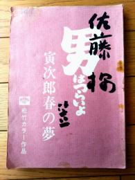 【映画「男はつらいよ 寅次郎春の夢（渥美清・主演）」シナリオ台本】松竹/昭和５４年