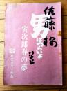 【映画「男はつらいよ 寅次郎春の夢（渥美清・主演）」シナリオ台本】松竹/昭和５４年