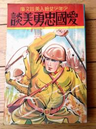 【愛国忠勇美談（進藤泡影・著/新井五郎・画）】少年少女絵入美談文庫（Ｂ６サイズ・昭和１３年初版）