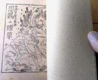 【愛国忠勇美談（進藤泡影・著/新井五郎・画）】少年少女絵入美談文庫（Ｂ６サイズ・昭和１３年初版）