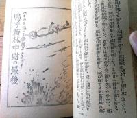 【愛国忠勇美談（進藤泡影・著/新井五郎・画）】少年少女絵入美談文庫（Ｂ６サイズ・昭和１３年初版）