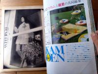 【アミカＡmica（昭和４６年８月号）】特集「真夏のニット」・「三つのいす/プラバー・シェス、吉田真由美、花井幸子」等