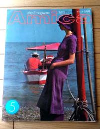 【アミカＡmica（昭和４６年５月号）】特集「ミニミニ大作戦」・「三つのいす/田中明子・今陽子・松田光弘」等