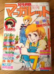 【別冊マーガレット（昭和５２年７月号）】槇村さとる・河あきら・亜月裕・麻尾樹里・高丘千栄子・森有子・さえぐさとも等