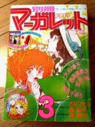 【別冊マーガレット（昭和５２年３月号）】ひだのぶこ・西条美恵子・大谷博子・島貴子・亜月裕・さえぐさとも・鬼丸ちひろ等
