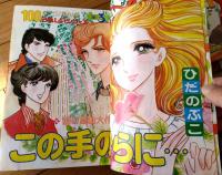 【別冊マーガレット（昭和５２年３月号）】ひだのぶこ・西条美恵子・大谷博子・島貴子・亜月裕・さえぐさとも・鬼丸ちひろ等