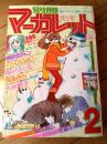 【別冊マーガレット（昭和５２年２月号）】市川ジュン・くらもちふさこ・佐藤志保里・柴田昌弘・北風智子・すえつぐなおと等