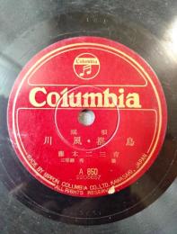 ＳＰ盤【端唄 重ね扇・端唄 川風・都鳥（藤本二三吉）】日本コロムビア