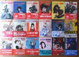 【エイリアン（トレジャー・ハンター八頭大）シリーズ全１８巻揃い（菊池秀行）】ソノラマ文庫（昭和５８～平成１４年）