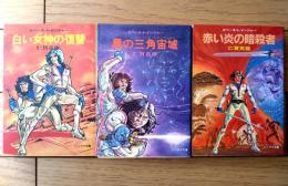 【スペース・レインジャーシリーズ（白い女神の復讐・黒の三角領域・赤い炎の暗殺者）/全３巻揃い（仁賀克雄）】ソノラマ文庫（昭和５６～５８年）