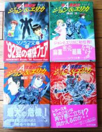 【特Ａ捜査官ジョン&エリカ/全４巻揃い・各巻初版（鴉紋洋）】ソノラマ文庫（平成４～７年）