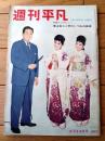 【週刊平凡（昭和３７年３月２２日号）】「京人形のような花嫁/勝新太郎・中村玉緒挙式」「葉山良二と芦川いづみ”結婚”決意」等