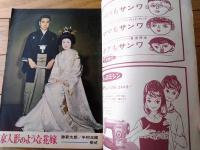 【週刊平凡（昭和３７年３月２２日号）】「京人形のような花嫁/勝新太郎・中村玉緒挙式」「葉山良二と芦川いづみ”結婚”決意」等