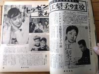 【週刊平凡（昭和３７年３月２２日号）】「京人形のような花嫁/勝新太郎・中村玉緒挙式」「葉山良二と芦川いづみ”結婚”決意」等