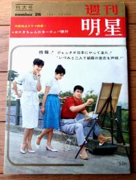 【週刊明星（昭和３６年７月２日号）】「雪村いづみと恋人ジャック 結婚の意思表明」「宇津井健の婚約者は千恵子さん」等