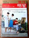 【週刊明星（昭和３６年７月２日号）】「雪村いづみと恋人ジャック 結婚の意思表明」「宇津井健の婚約者は千恵子さん」等