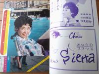 【週刊明星（昭和３６年７月２日号）】「雪村いづみと恋人ジャック 結婚の意思表明」「宇津井健の婚約者は千恵子さん」等