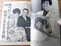 【週刊明星（昭和３６年７月２日号）】「雪村いづみと恋人ジャック 結婚の意思表明」「宇津井健の婚約者は千恵子さん」等