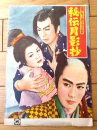 【大映映画「柳生連也斎 秘伝月影抄（市川雷蔵/主演 田坂勝彦/監督）」パンフレット（Ｂ５サイズ・全８ページ）】昭和３１年