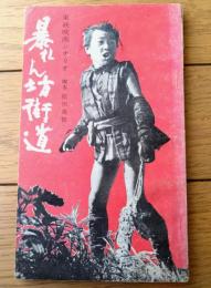 【東映映画「暴れん坊街道（植木基晴/主演 内田吐夢/監督）」シナリオ（Ｂ６サイズ※横幅小さ目）】シナリオ新書１８/昭和３２年初版