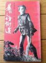 【東映映画「暴れん坊街道（植木基晴/主演 内田吐夢/監督）」シナリオ（Ｂ６サイズ※横幅小さ目）】シナリオ新書１８/昭和３２年初版