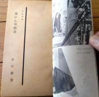 【東映映画「暴れん坊街道（植木基晴/主演 内田吐夢/監督）」シナリオ（Ｂ６サイズ※横幅小さ目）】シナリオ新書１８/昭和３２年初版