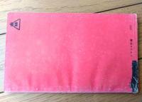 【東映映画「暴れん坊街道（植木基晴/主演 内田吐夢/監督）」シナリオ（Ｂ６サイズ※横幅小さ目）】シナリオ新書１８/昭和３２年初版